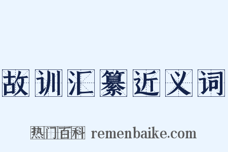 故训汇纂近义词是什么意思的图片